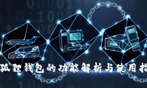小狐狸钱包的功能解析与使用指南