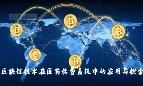 区块链技术在医药收费系统中的应用与探索