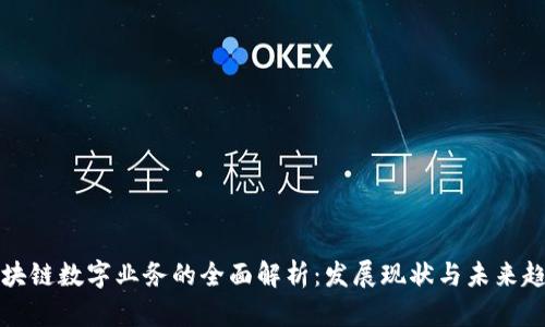 区块链数字业务的全面解析：发展现状与未来趋势