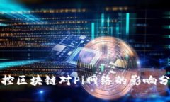 调控区块链对Pi网络的影响