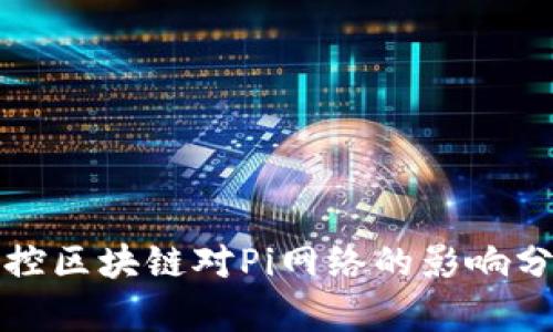 调控区块链对Pi网络的影响分析