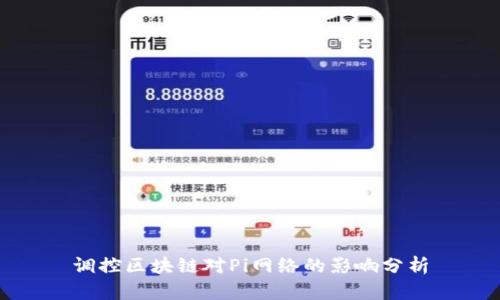 调控区块链对Pi网络的影响分析