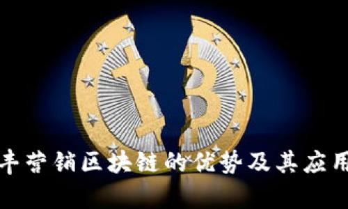 : 信丰营销区块链的优势及其应用解析