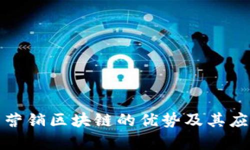 : 信丰营销区块链的优势及其应用解析