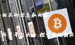 将为您准备相关的信息和
