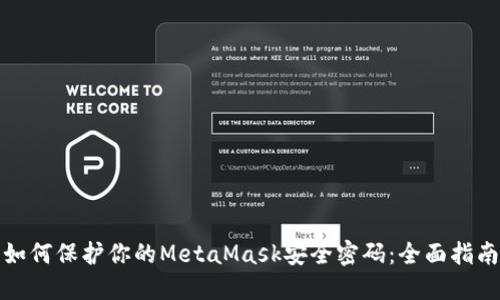 如何保护你的MetaMask安全密码：全面指南