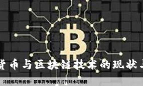 中国数字货币与区块链技术的现状与未来发展