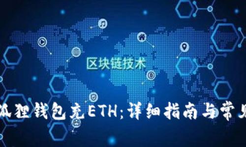 如何向小狐狸钱包充ETH：详细指南与常见问题解答