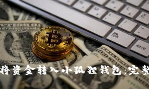 如何将资金转入小狐狸钱包：完整指南