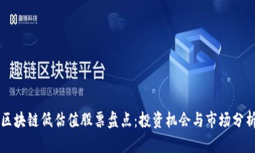 区块链低估值股票盘点：投资机会与市场分析
