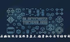 区块链低估值股票盘点：