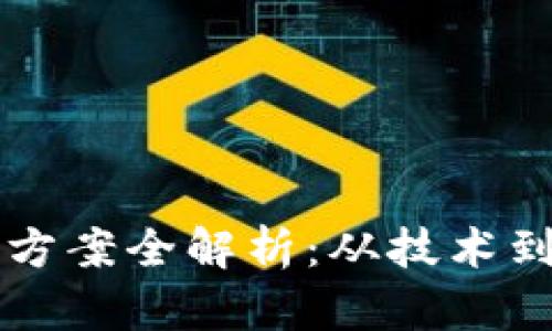 区块链公司解密方案全解析：从技术到应用的全面指南