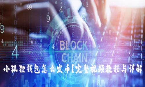 小狐狸钱包怎么发币？完整视频教程与详解