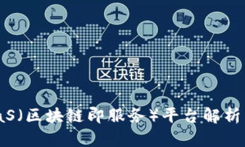 区块链BaaS（区块链即服务）平台解析与选择指南