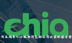 如何正确导入小狐狸钱包