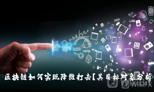 区块链如何实现降维打击？其目标对象分析