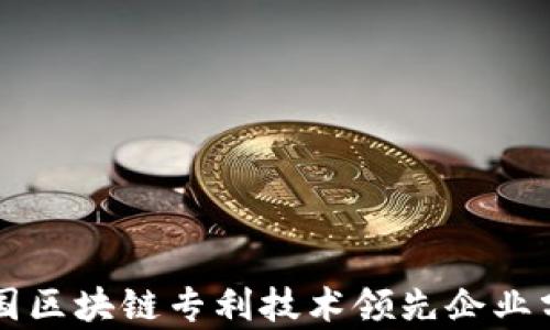 
中国区块链专利技术领先企业分析