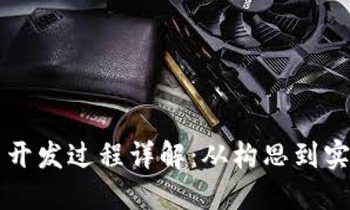 区块链应用开发过程详解：从构思到实现的全流程