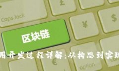 区块链应用开发过程详解