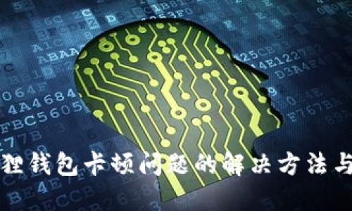 小狐狸钱包卡顿问题的解决方法与技巧