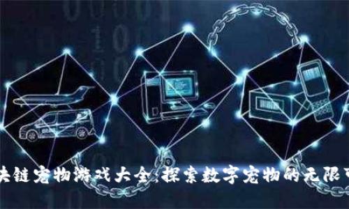 区块链宠物游戏大全：探索数字宠物的无限可能