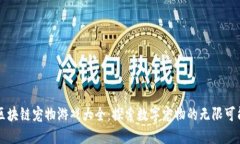 区块链宠物游戏大全：探