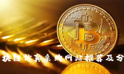 区块链仿真采购网站推荐及分析