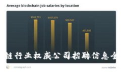 区块链行业权威公司招聘