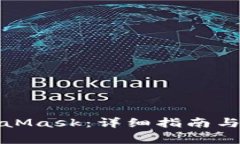 如何登录MetaMask：详细指南