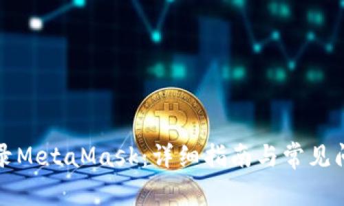 如何登录MetaMask：详细指南与常见问题解答