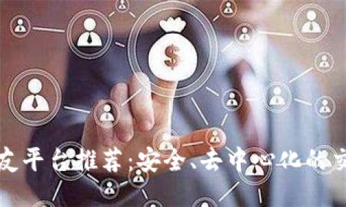 区块链交友平台推荐：安全、去中心化的交友新体验