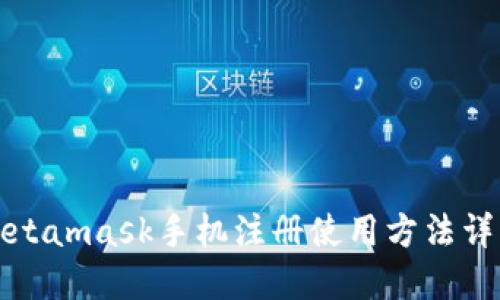 Metamask手机注册使用方法详解