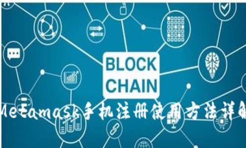 Metamask手机注册使用方法详解