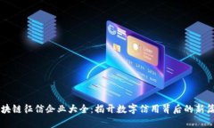 区块链征信企业大全：揭