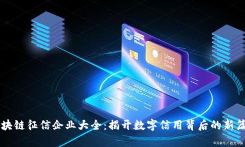 区块链征信企业大全：揭开数字信用背后的新篇章