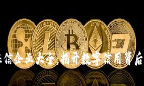 区块链征信企业大全：揭开数字信用背后的新篇章