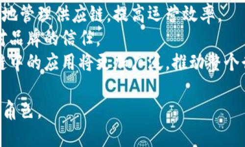   区块链技术的未来展望与结论分析 / 

 guanjianci 区块链,数字货币,去中心化,智能合约,分布式账本 /guanjianci 

区块链技术自其问世以来，便以去中心化、透明性和不可篡改性而引起了广泛的关注。作为一种新型的存储和传输数据的技术，区块链已不仅限于比特币等数字货币的基础设施，更广泛地被应用于金融、法律、医疗、物流、供应链等多个领域。本文将系统地探讨区块链技术的结论，动态分析其未来发展，同时解答围绕该技术的几个热门问题。

区块链技术的基本概念
区块链是一个以数据链的形式存储信息的分布式账本技术，其核心在于通过加密算法确保数据的安全性和透明性。简单来说，区块链由多个“区块”构成，每个区块中存储了一定量的数据，这些区块通过时间戳和哈希算法相连接，形成一个链条。一旦数据被记录在区块上，就几乎无法被篡改或删除。这一特性不仅保证了数据的真实性，也确保了信息的透明度。

区块链的主要特征
区块链的主要特征包括去中心化、不可篡改性、透明性和可追溯性。
1. 去中心化：传统系统通常依赖中心化的机构管理数据，而区块链则通过分布式网络中的每个节点共同维护数据，降低了单点故障带来的风险。
2. 不可篡改性：区块链一旦生成，任何节点都无法篡改其中的数据，只有在经多数节点验证后，才能进行内容更新，这就极大地增强了数据的可信性。
3. 透明性：区块链上的交易记录对所有参与者公开，每个交易都可以被随时验证，极大提高了透明度，降低了腐败和欺诈的风险。
4. 可追溯性：所有的交易均有完整的时间戳和记录，任何人都可以追溯到历史信息，这使得审计和合规变得更加容易。

区块链的应用领域
区块链技术的应用已深入到多个行业，以下是一些主要领域：
1. 金融行业：区块链能够快速、高效地进行价值转移，降低交易成本，如Ripple和Chain等平台已经在国际汇款中取得显著成效。
2. 智能合约：智能合约是自我执行的合约，区块链确保其条款与执行的透明度与公正性。这一技术已经在房地产和保险等领域得到了应用。
3. 供应链管理：通过区块链，企业可以追踪商品的来源与流动，确保产品在运输过程中的安全与合规，提升消费者的信任。
4. 健康医疗：患者的健康记录可以通过区块链安全地存储与共享，保障隐私的同时，提高医疗服务的效率。

区块链面临的挑战
尽管区块链有众多优点，但其发展道路上也面临许多挑战：
1. 技术成熟度：虽然已有许多区块链平台推出，但仍缺乏统一的标准和广泛的兼容性，发展仍在初期阶段。
2. 法律监管：区块链的去中心化特性使得传统的法律监管面临困境，如何在保证创新与合规之间平衡是未来发展的关键。
3. 能源消耗：目前许多公共区块链（如比特币）的挖矿过程非常耗能，如何降低其碳足迹将是未来技术进步的重点。
4. 用户的认知与接受度：尽管区块链具有诸多优势，但仍有许多用户对其了解不足，推广和教育工作显得尤为重要。

区块链的未来发展
展望未来，区块链将继续与其他前沿技术如人工智能、物联网等融合，形成更丰富的应用场景。通过不断的技术创新和行业实践，区块链将在保障安全与隐私的同时，提升业务效率，推动行业转型升级。
以区块链为技术基础的去中心化金融（DeFi）正在引起金融界的广泛关注，它将挑战传统金融机构的商业模式。同时，NFT（不可替代代币）将在艺术、娱乐等领域推动数字资产的变革。

相关问题分析

问题1：区块链如何影响传统金融行业？
区块链技术对传统金融行业的影响是深远的。一方面，区块链能够大幅度降低交易成本和处理时间。传统的跨境支付往往需要几天的时间，而通过区块链，可以在几分钟内完成所有的交易，减少了时间和费用。
另一方面，去中心化的特性使得用户不再依赖传统金融机构。用户可以通过去中心化金融（DeFi）平台自由交易、借贷和投资，这一模式在一定程度上阻碍了传统银行业务的发展。
然而，区块链对金融行业的影响并不仅仅是替代，它还促使传统金融机构进行转型升级，使其更具创新性和竞争力。许多金融机构开始探索如何将区块链技术集成到他们的业务流程中，例如利用区块链进行清算和结算，提高透明度和效率。

问题2：区块链是否会取代现有的数据存储模型？
区块链并不一定会取代现有的数据存储模型，但它提供了一种替代方案。在某些应用场景中，如需要高度透明和安全的数据交换，区块链是理想的选择。但在其他场景中，传统的集中式数据存储可能更有效。
传统数据库在某些方面提供了更高的性能和更低的成本，而区块链的去中心化特性则可能导致性能下降。因此，不同的应用需要不同的解决方案，企业可以根据具体需求进行选择。
在未来，区块链与传统存储技术的结合，将有可能创造出更具灵活性的存储体系。例如，某些敏感的数据可以存储在区块链上，而其他不那么关键的数据则可以继续使用传统数据库存储。通过融合多种技术，能够更好地提升数据管理的效率与安全性。

问题3：智能合约的法律地位如何？
智能合约的法律地位在各国之间存在不同的解读。在一些法律体系中，智能合约被视为合法的合同，具有法律效力，而在其他地方则可能面临法律不承认的问题。
由于智能合约的自执行性质，使得其在纠纷解决上有其独特的优势。然而，智能合约的代码是否能够完整地反映当事人的意图和约定，又是一个值得讨论的问题。若发生争议，传统的法律条款可能难以适用，因此对于智能合约在法律上的定义和权益保护仍然需要更明确的政策指引。
在一些国家，例如新加坡和瑞士，政府已经开始积极探索和推动智能合约的法律框架，尝试为智能合约的实施提供清晰的法律依据。这些努力可能会在未来推动智能合约更加广泛的应用。

问题4：区块链技术在供应链中的应用前景如何？
区块链在供应链管理中的应用前景非常广阔，可以提供更高的透明度和可追溯性。通过在区块链上记录每一个产品的来源、生产过程和运输细节，企业能够更有效地管理供应链，提高运营效率。
例如，某些食品企业已经开始应用区块链技术追踪食品的来源，实现食品安全的透明宣传。消费者可以通过扫描商品的二维码，查看其在供应链上的每一步，增加对品牌的信任。
此外，区块链技术的去中心化特性降低了供应链中的欺诈和失误率，帮助企业低减少不必要的损失和风险。未来，随着区块链技术的不断成熟与标准化，其在供应链中的应用将更加广泛，推动整个行业向智能化、高效化发展。

综上所述，区块链是一项颠覆性技术，带来了许多机遇与挑战。随着技术的不断进步和应用场景的拓展，我们相信区块链将在未来的社会经济中扮演越来越重要的角色。