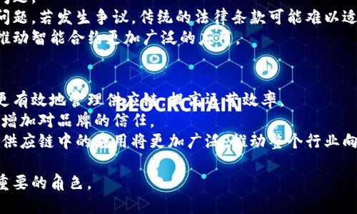   区块链技术的未来展望与结论分析 / 

 guanjianci 区块链,数字货币,去中心化,智能合约,分布式账本 /guanjianci 

区块链技术自其问世以来，便以去中心化、透明性和不可篡改性而引起了广泛的关注。作为一种新型的存储和传输数据的技术，区块链已不仅限于比特币等数字货币的基础设施，更广泛地被应用于金融、法律、医疗、物流、供应链等多个领域。本文将系统地探讨区块链技术的结论，动态分析其未来发展，同时解答围绕该技术的几个热门问题。

区块链技术的基本概念
区块链是一个以数据链的形式存储信息的分布式账本技术，其核心在于通过加密算法确保数据的安全性和透明性。简单来说，区块链由多个“区块”构成，每个区块中存储了一定量的数据，这些区块通过时间戳和哈希算法相连接，形成一个链条。一旦数据被记录在区块上，就几乎无法被篡改或删除。这一特性不仅保证了数据的真实性，也确保了信息的透明度。

区块链的主要特征
区块链的主要特征包括去中心化、不可篡改性、透明性和可追溯性。
1. 去中心化：传统系统通常依赖中心化的机构管理数据，而区块链则通过分布式网络中的每个节点共同维护数据，降低了单点故障带来的风险。
2. 不可篡改性：区块链一旦生成，任何节点都无法篡改其中的数据，只有在经多数节点验证后，才能进行内容更新，这就极大地增强了数据的可信性。
3. 透明性：区块链上的交易记录对所有参与者公开，每个交易都可以被随时验证，极大提高了透明度，降低了腐败和欺诈的风险。
4. 可追溯性：所有的交易均有完整的时间戳和记录，任何人都可以追溯到历史信息，这使得审计和合规变得更加容易。

区块链的应用领域
区块链技术的应用已深入到多个行业，以下是一些主要领域：
1. 金融行业：区块链能够快速、高效地进行价值转移，降低交易成本，如Ripple和Chain等平台已经在国际汇款中取得显著成效。
2. 智能合约：智能合约是自我执行的合约，区块链确保其条款与执行的透明度与公正性。这一技术已经在房地产和保险等领域得到了应用。
3. 供应链管理：通过区块链，企业可以追踪商品的来源与流动，确保产品在运输过程中的安全与合规，提升消费者的信任。
4. 健康医疗：患者的健康记录可以通过区块链安全地存储与共享，保障隐私的同时，提高医疗服务的效率。

区块链面临的挑战
尽管区块链有众多优点，但其发展道路上也面临许多挑战：
1. 技术成熟度：虽然已有许多区块链平台推出，但仍缺乏统一的标准和广泛的兼容性，发展仍在初期阶段。
2. 法律监管：区块链的去中心化特性使得传统的法律监管面临困境，如何在保证创新与合规之间平衡是未来发展的关键。
3. 能源消耗：目前许多公共区块链（如比特币）的挖矿过程非常耗能，如何降低其碳足迹将是未来技术进步的重点。
4. 用户的认知与接受度：尽管区块链具有诸多优势，但仍有许多用户对其了解不足，推广和教育工作显得尤为重要。

区块链的未来发展
展望未来，区块链将继续与其他前沿技术如人工智能、物联网等融合，形成更丰富的应用场景。通过不断的技术创新和行业实践，区块链将在保障安全与隐私的同时，提升业务效率，推动行业转型升级。
以区块链为技术基础的去中心化金融（DeFi）正在引起金融界的广泛关注，它将挑战传统金融机构的商业模式。同时，NFT（不可替代代币）将在艺术、娱乐等领域推动数字资产的变革。

相关问题分析

问题1：区块链如何影响传统金融行业？
区块链技术对传统金融行业的影响是深远的。一方面，区块链能够大幅度降低交易成本和处理时间。传统的跨境支付往往需要几天的时间，而通过区块链，可以在几分钟内完成所有的交易，减少了时间和费用。
另一方面，去中心化的特性使得用户不再依赖传统金融机构。用户可以通过去中心化金融（DeFi）平台自由交易、借贷和投资，这一模式在一定程度上阻碍了传统银行业务的发展。
然而，区块链对金融行业的影响并不仅仅是替代，它还促使传统金融机构进行转型升级，使其更具创新性和竞争力。许多金融机构开始探索如何将区块链技术集成到他们的业务流程中，例如利用区块链进行清算和结算，提高透明度和效率。

问题2：区块链是否会取代现有的数据存储模型？
区块链并不一定会取代现有的数据存储模型，但它提供了一种替代方案。在某些应用场景中，如需要高度透明和安全的数据交换，区块链是理想的选择。但在其他场景中，传统的集中式数据存储可能更有效。
传统数据库在某些方面提供了更高的性能和更低的成本，而区块链的去中心化特性则可能导致性能下降。因此，不同的应用需要不同的解决方案，企业可以根据具体需求进行选择。
在未来，区块链与传统存储技术的结合，将有可能创造出更具灵活性的存储体系。例如，某些敏感的数据可以存储在区块链上，而其他不那么关键的数据则可以继续使用传统数据库存储。通过融合多种技术，能够更好地提升数据管理的效率与安全性。

问题3：智能合约的法律地位如何？
智能合约的法律地位在各国之间存在不同的解读。在一些法律体系中，智能合约被视为合法的合同，具有法律效力，而在其他地方则可能面临法律不承认的问题。
由于智能合约的自执行性质，使得其在纠纷解决上有其独特的优势。然而，智能合约的代码是否能够完整地反映当事人的意图和约定，又是一个值得讨论的问题。若发生争议，传统的法律条款可能难以适用，因此对于智能合约在法律上的定义和权益保护仍然需要更明确的政策指引。
在一些国家，例如新加坡和瑞士，政府已经开始积极探索和推动智能合约的法律框架，尝试为智能合约的实施提供清晰的法律依据。这些努力可能会在未来推动智能合约更加广泛的应用。

问题4：区块链技术在供应链中的应用前景如何？
区块链在供应链管理中的应用前景非常广阔，可以提供更高的透明度和可追溯性。通过在区块链上记录每一个产品的来源、生产过程和运输细节，企业能够更有效地管理供应链，提高运营效率。
例如，某些食品企业已经开始应用区块链技术追踪食品的来源，实现食品安全的透明宣传。消费者可以通过扫描商品的二维码，查看其在供应链上的每一步，增加对品牌的信任。
此外，区块链技术的去中心化特性降低了供应链中的欺诈和失误率，帮助企业低减少不必要的损失和风险。未来，随着区块链技术的不断成熟与标准化，其在供应链中的应用将更加广泛，推动整个行业向智能化、高效化发展。

综上所述，区块链是一项颠覆性技术，带来了许多机遇与挑战。随着技术的不断进步和应用场景的拓展，我们相信区块链将在未来的社会经济中扮演越来越重要的角色。