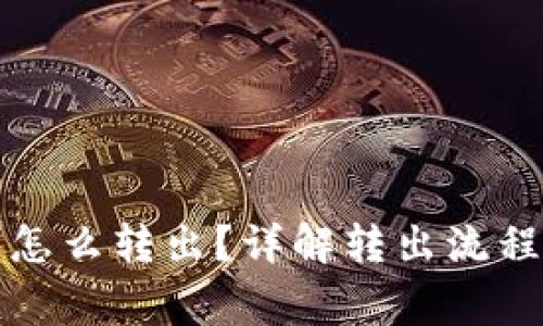 小狐狸钱包怎么转出？详解转出流程与注意事项