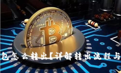小狐狸钱包怎么转出？详解转出流程与注意事项