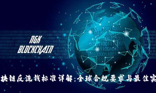 区块链反洗钱标准详解：全球合规要求与最佳实践