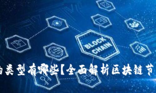 区块链中节点的类型有哪些？全面解析区块链节点的功能与分类