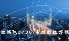 全面解析小狐狸钱包5130：