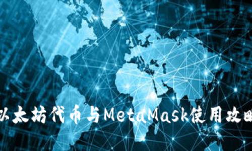 以太坊代币与MetaMask使用攻略
