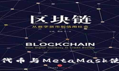 以太坊代币与MetaMask使用攻略