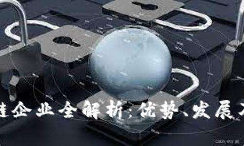 武汉区块链企业全解析：优势、发展及未来趋势