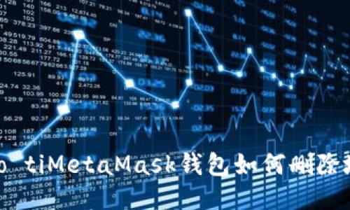 biao tiMetaMask钱包如何删除地址