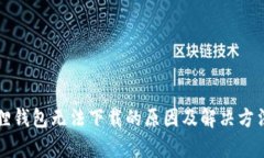 小狐狸钱包无法下载的原