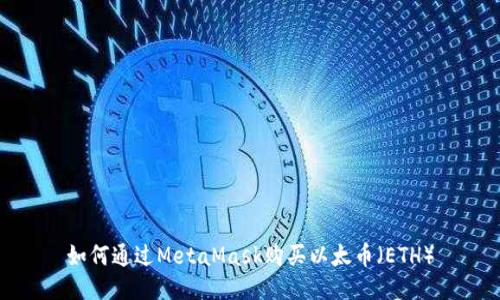 如何通过MetaMask购买以太币（ETH）