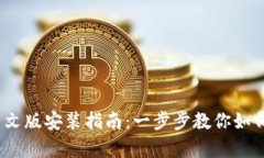 MetaMask 安卓中文版安装指